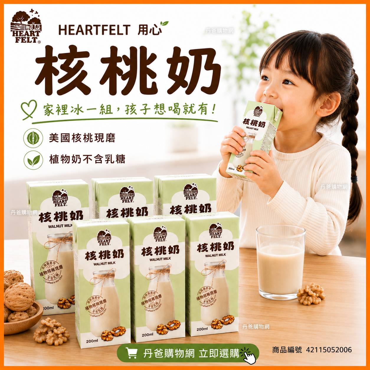 (200ml*6入)【HEARTFELT用心】(核桃奶/杏仁奶)