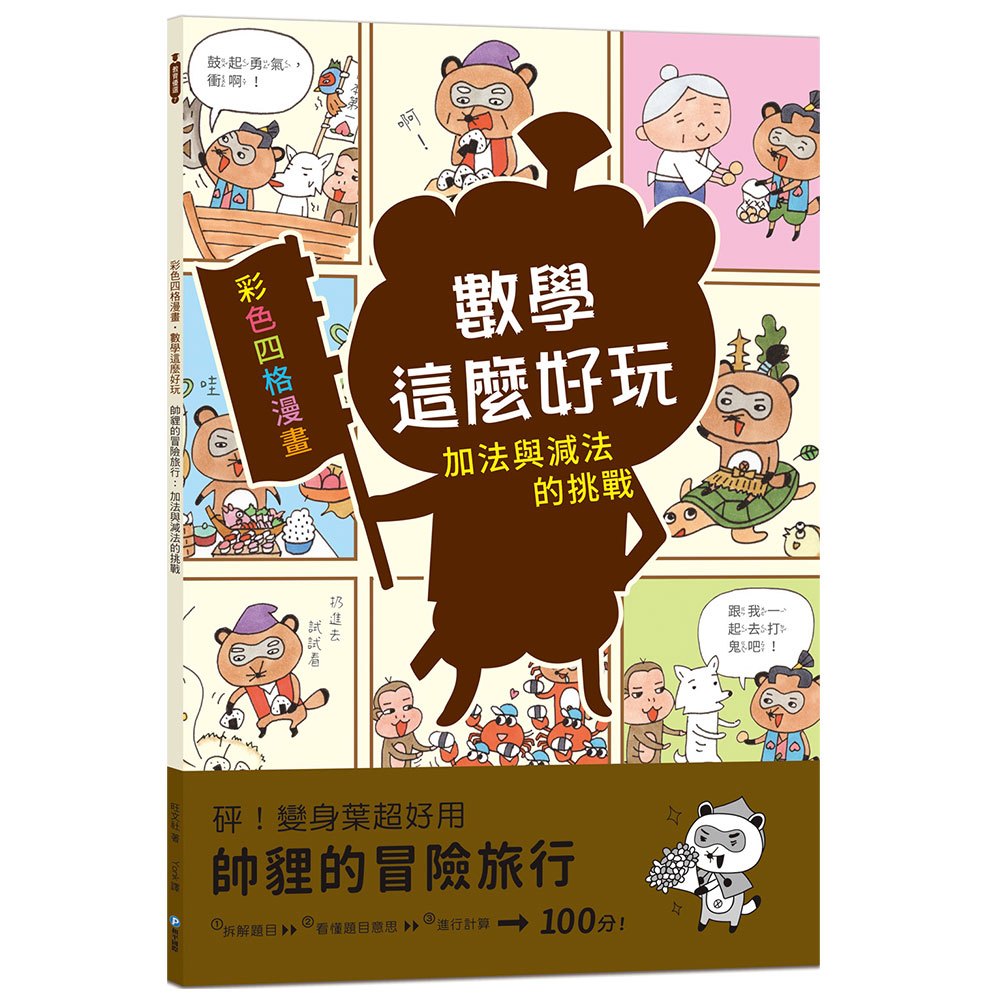 和平【數學這麼好玩】四格漫畫/小學一~六年級適用(帥貍的冒險旅行/麻糬太郎變形記/怪奇家電總動員/妖怪館裡的訪客/下町美食擂臺賽/超級市場大亂鬥)