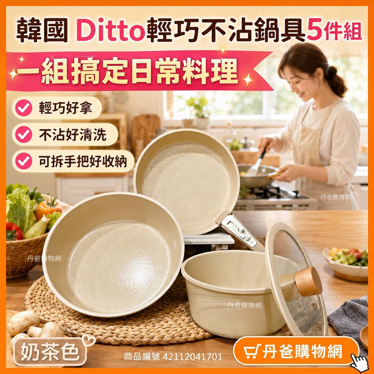 (奶茶色)韓國 Ditto輕巧不沾鍋具5件組