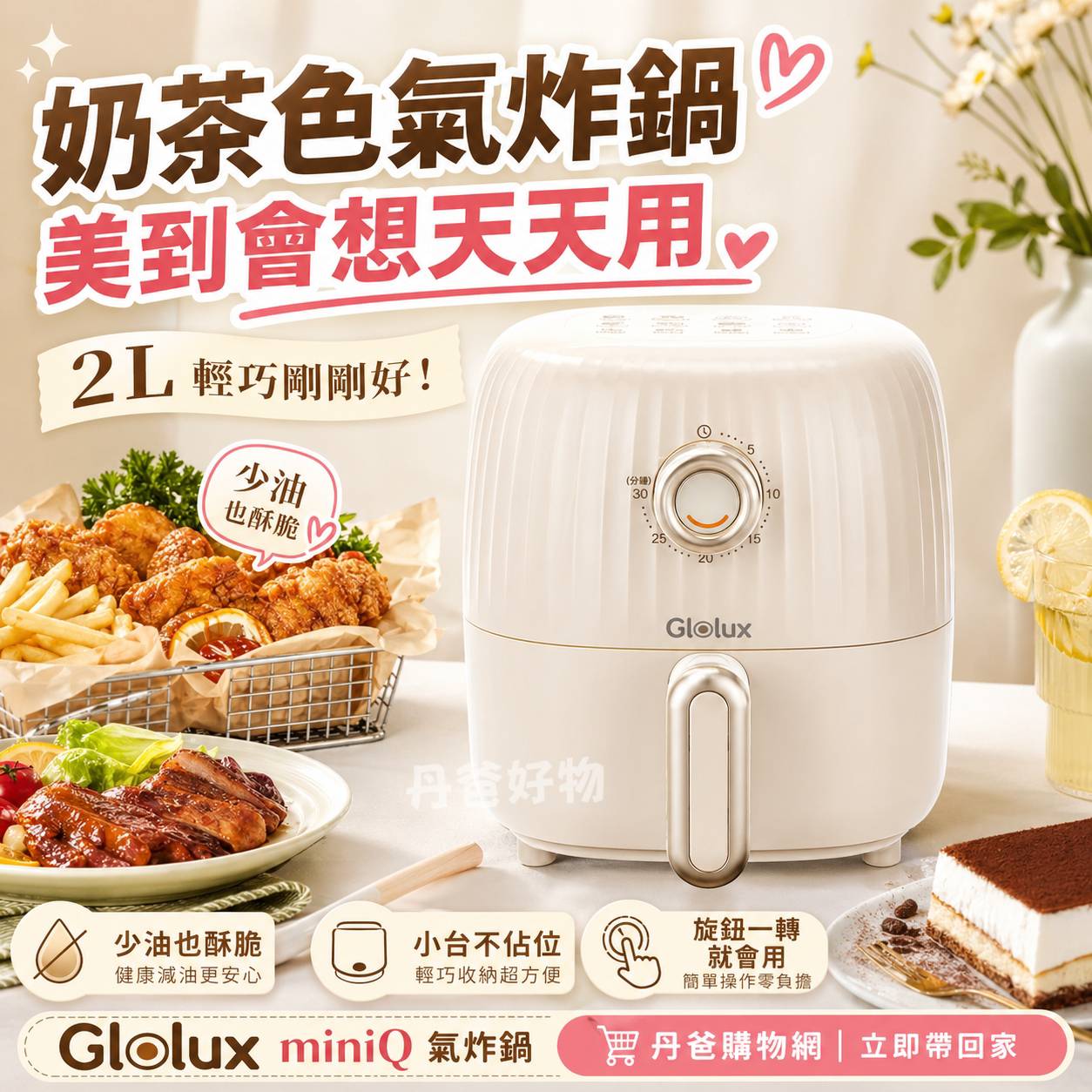 Glolux miniQ 氣炸鍋2L(象牙白/經典奶茶)