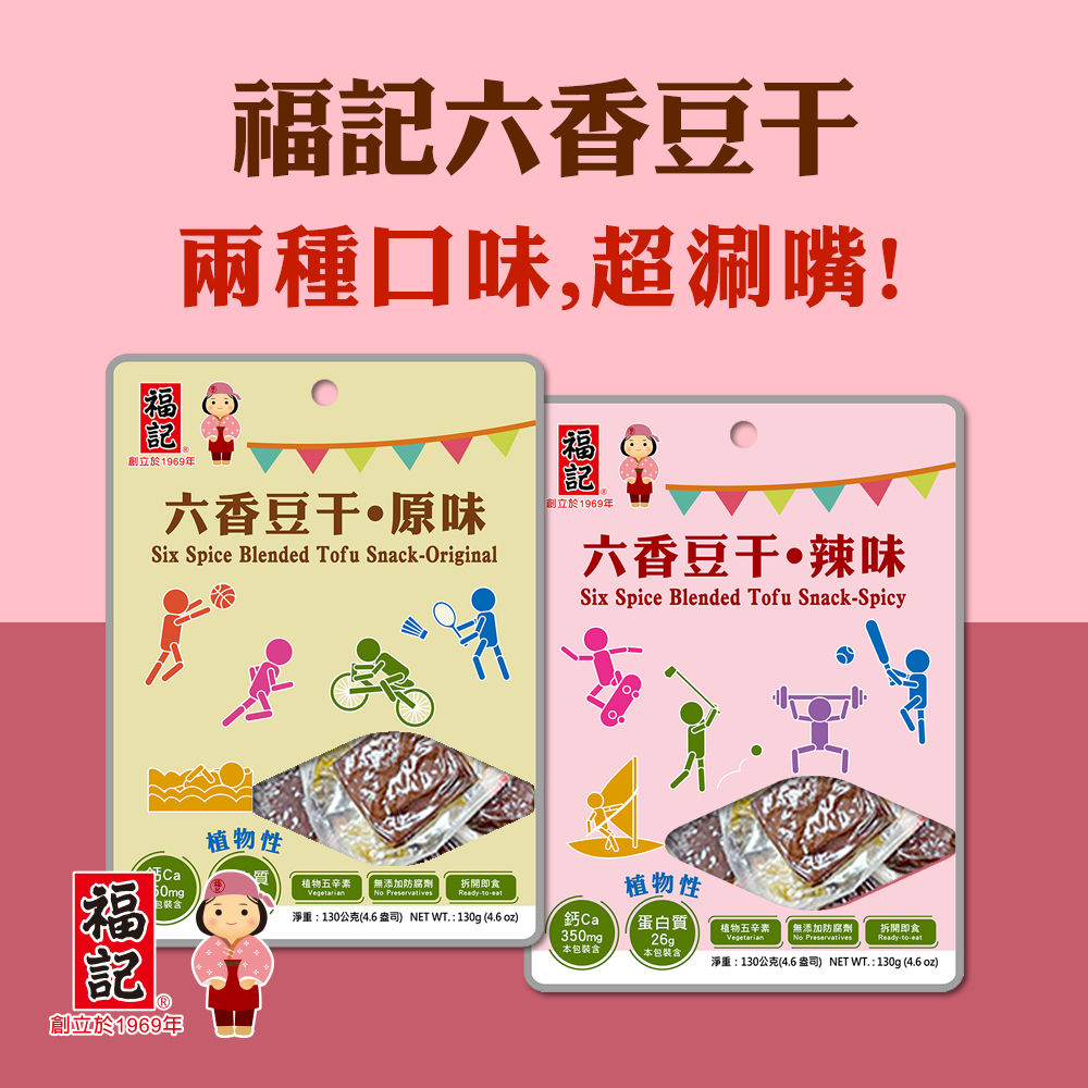 福記 六香豆干 130g/袋 植物五辛素