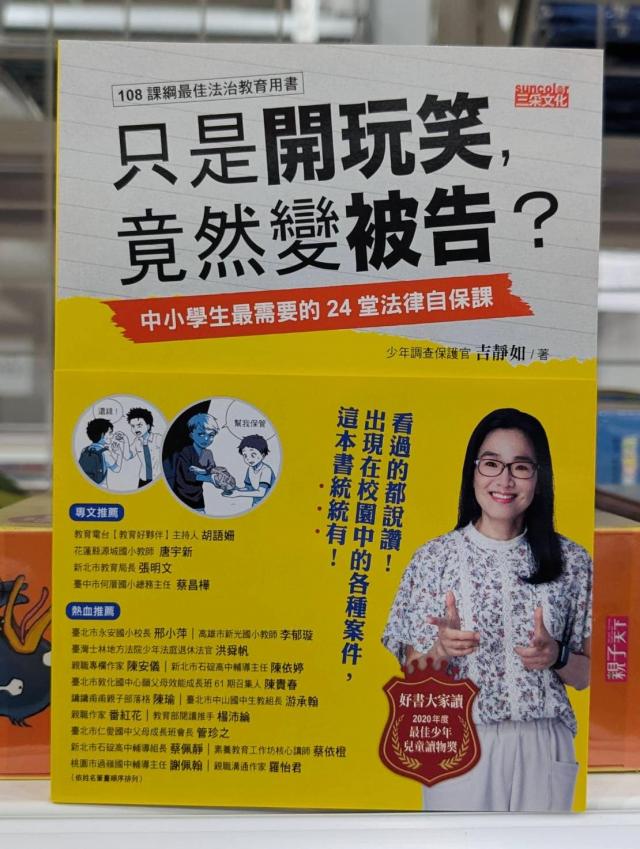 贈主購金30！【三采】只是開玩笑，竟然變被告？：中小學生最需要的24堂法律自保課  親子教養 生活教養法治教育
