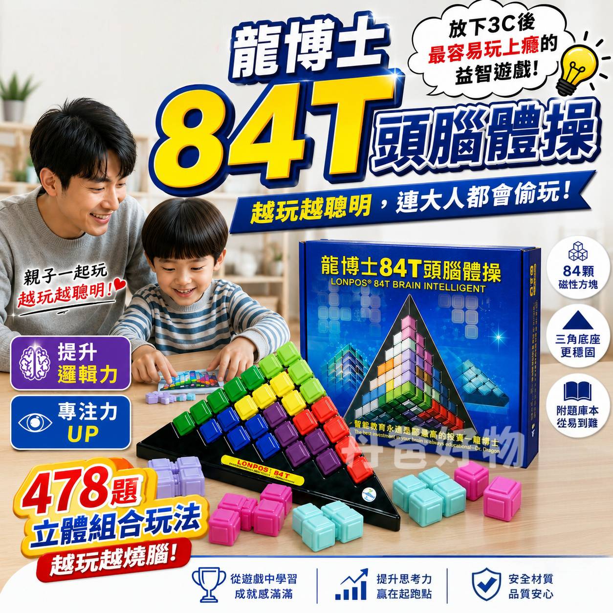 (限時優惠開團)龍博士 84T頭腦體操(共有478題立體組合玩法.益智好物)