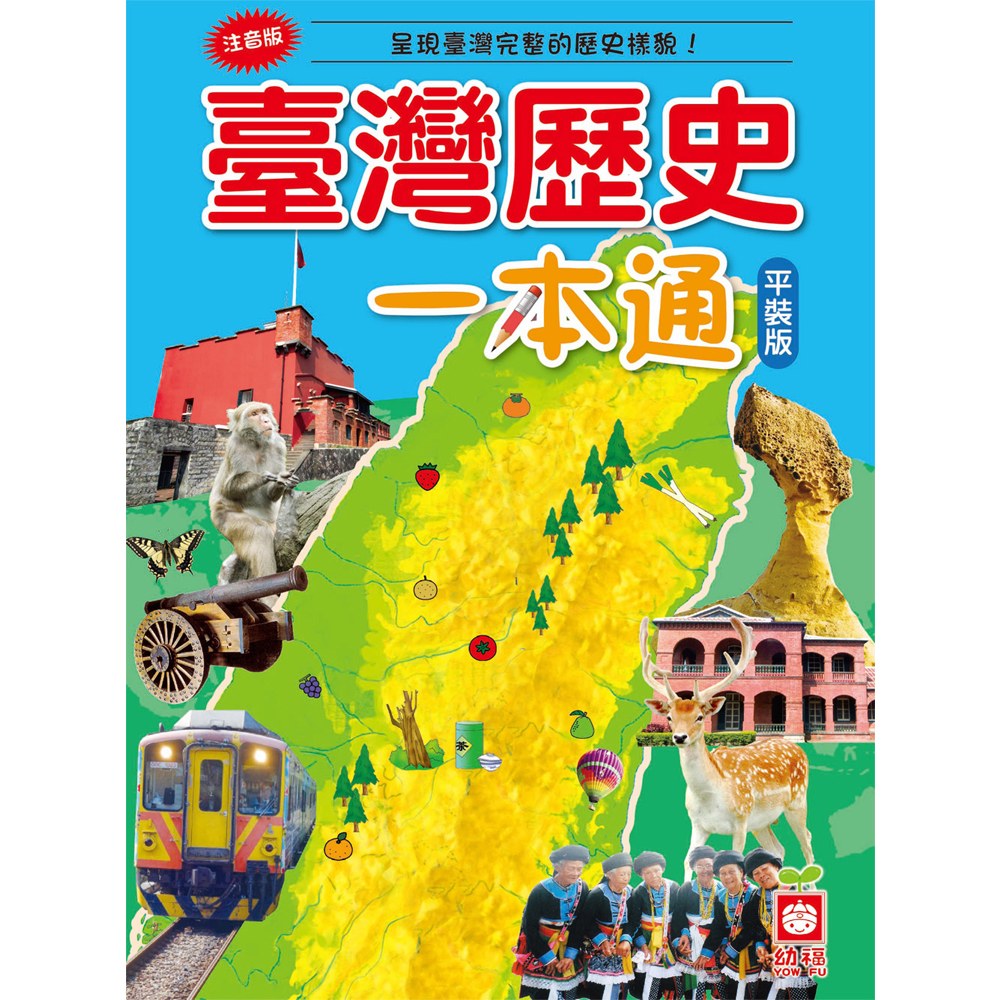 幼福 臺灣歷史一本通(平裝版)
