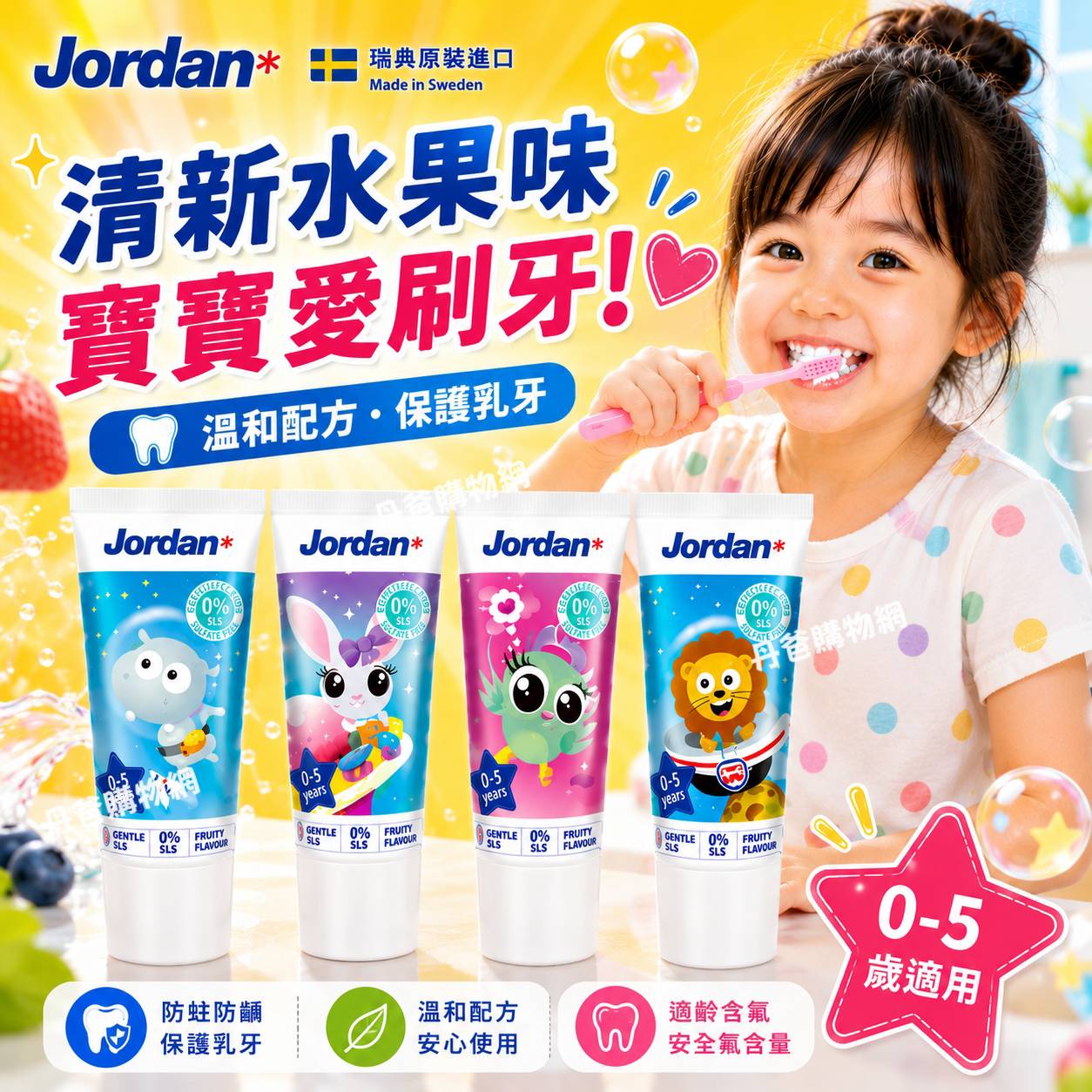 瑞典【Jordan】清新水果味兒童牙膏75G(不挑味)