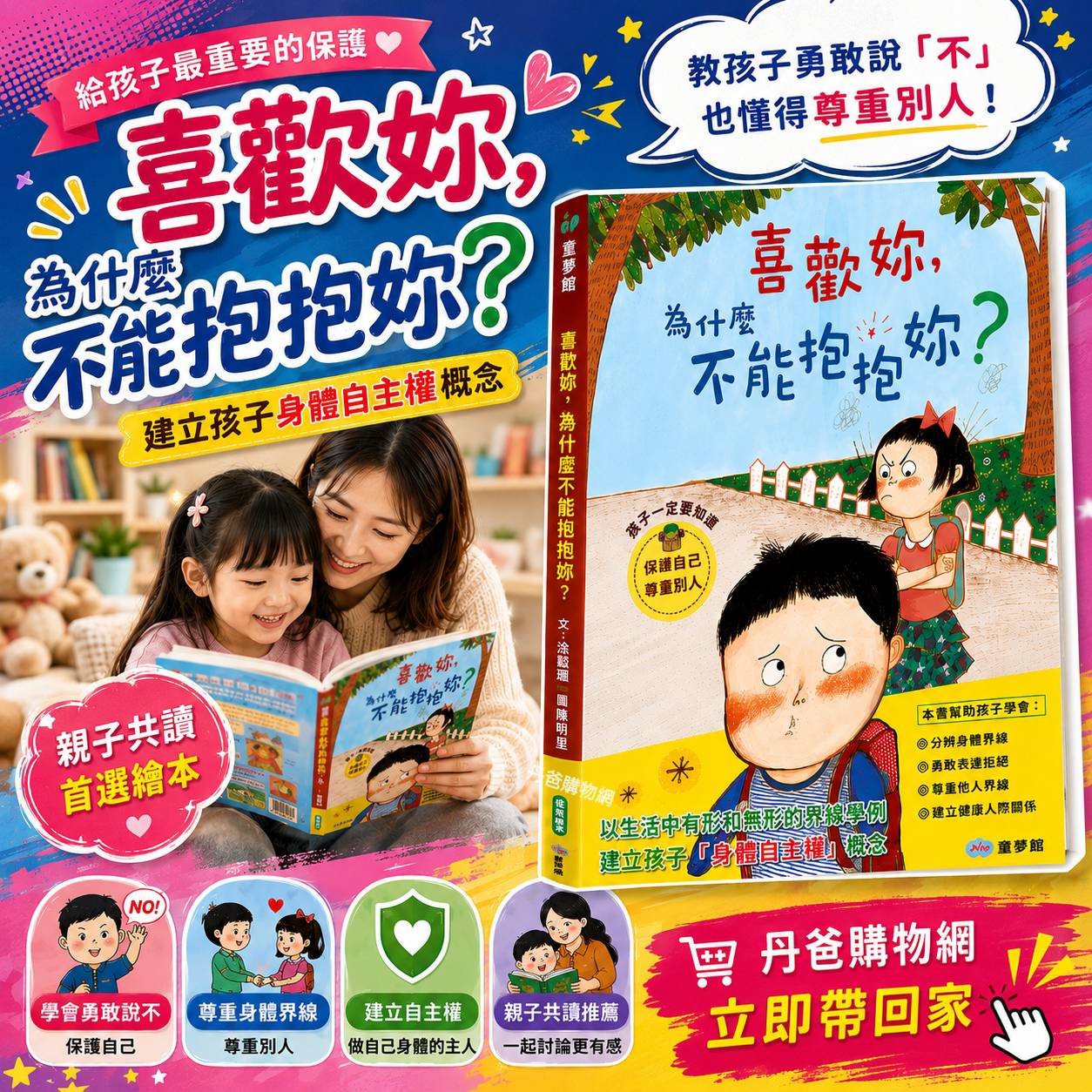 童夢館 喜歡妳，為什麼不能抱抱妳？引導孩子學會守護自己的警界線，也學習尊重他人