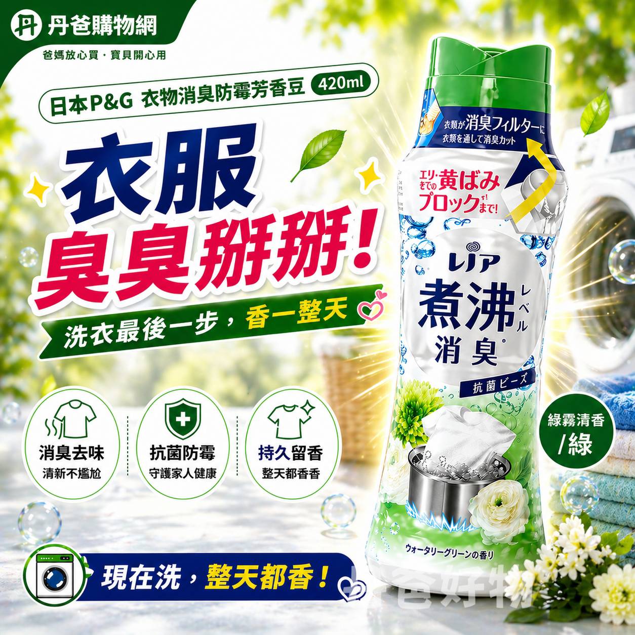 日本P&G 衣物消臭防霉芳香香豆420ml