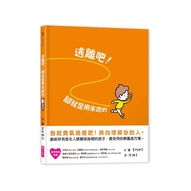 親子天下 逃離吧！腳就是用來跑的/獻給所有曾在人際關係徬徨迷惘的孩子