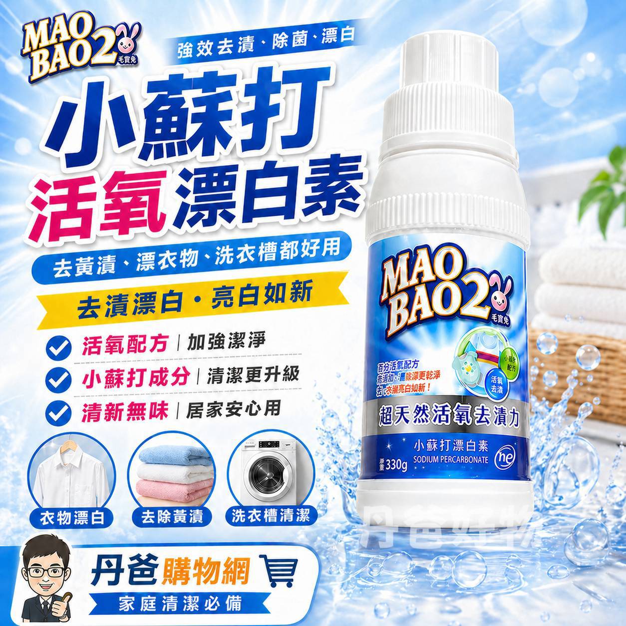許願品【毛寶兔】小蘇打活氧漂白素330g(有效提升衣物潔白度約60%)