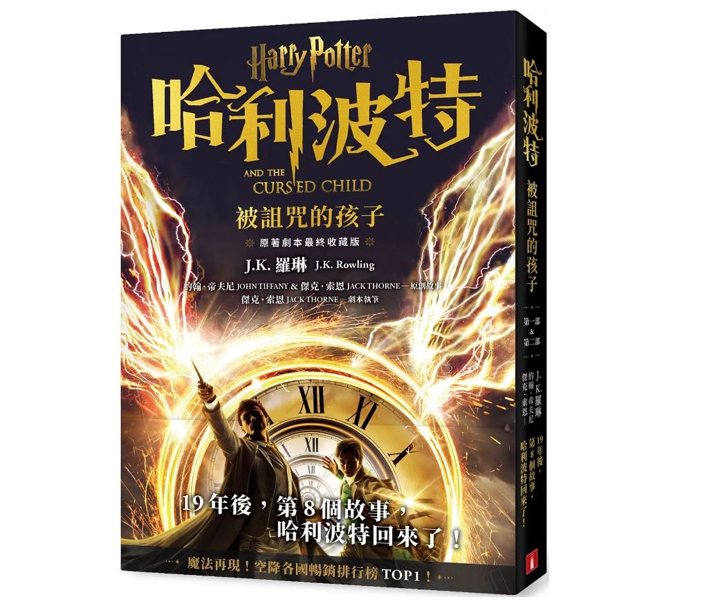 丹爸書展 (許願品)皇冠 哈利波特(8)：被詛咒的孩子【最終收藏版】
