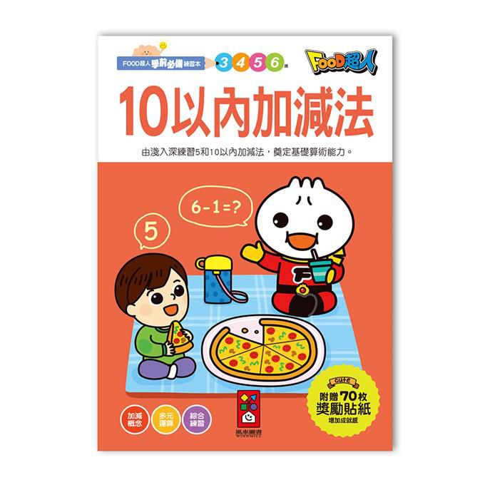 風車 FOOD超人學前必備練習本 附贈獎勵貼紙