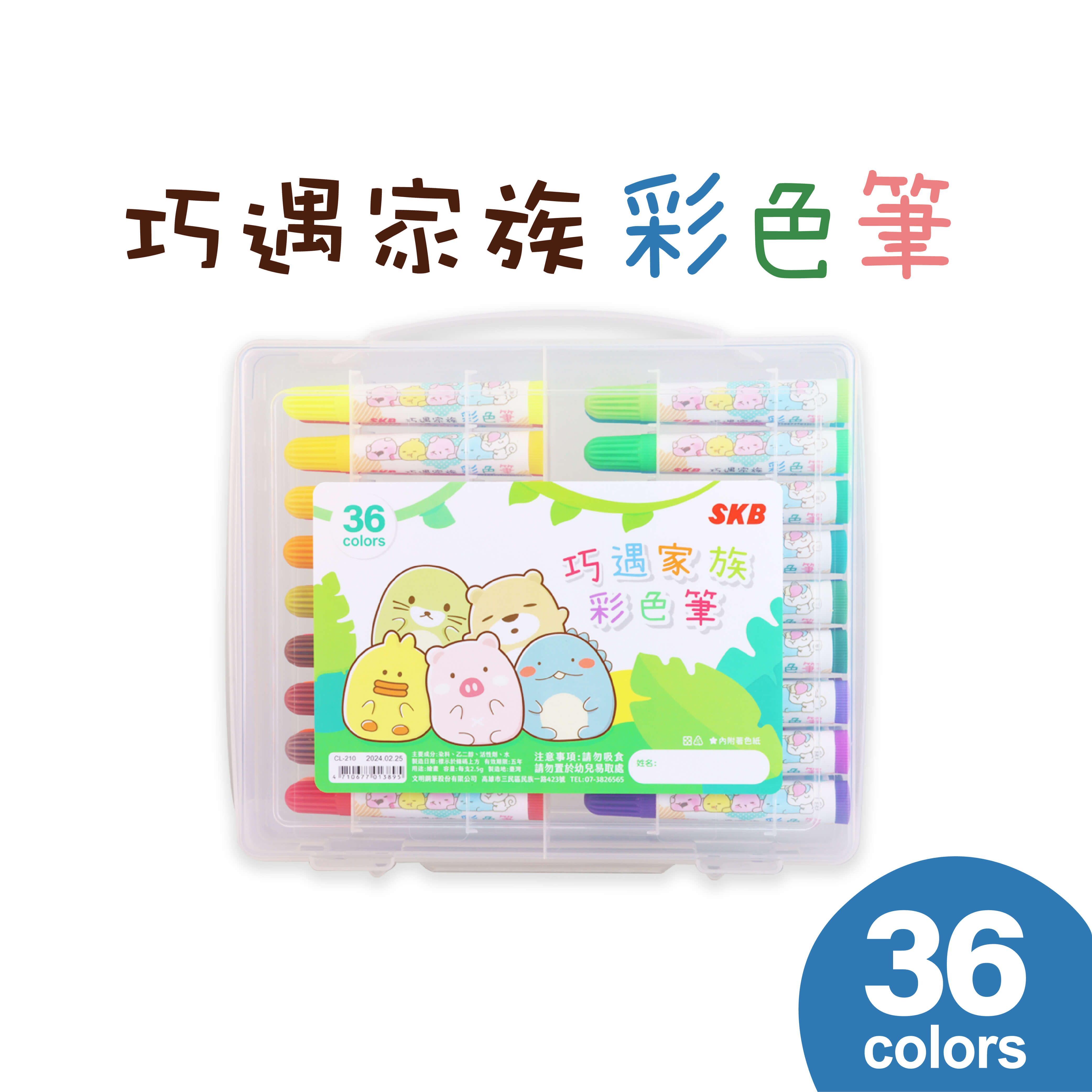SKB  彩色筆(36色) (不挑款) CL-210