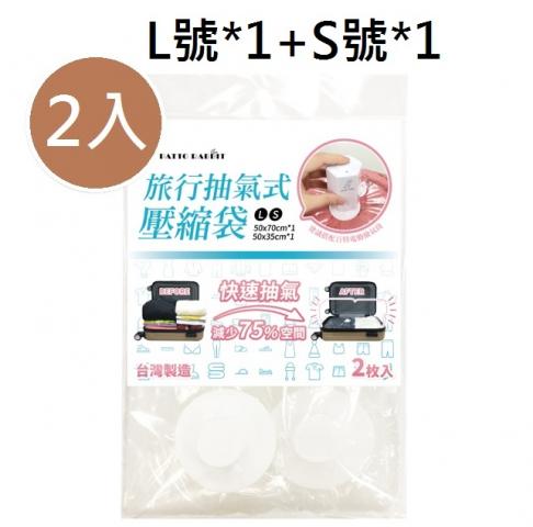 【百特兔】旅行抽氣式壓縮袋