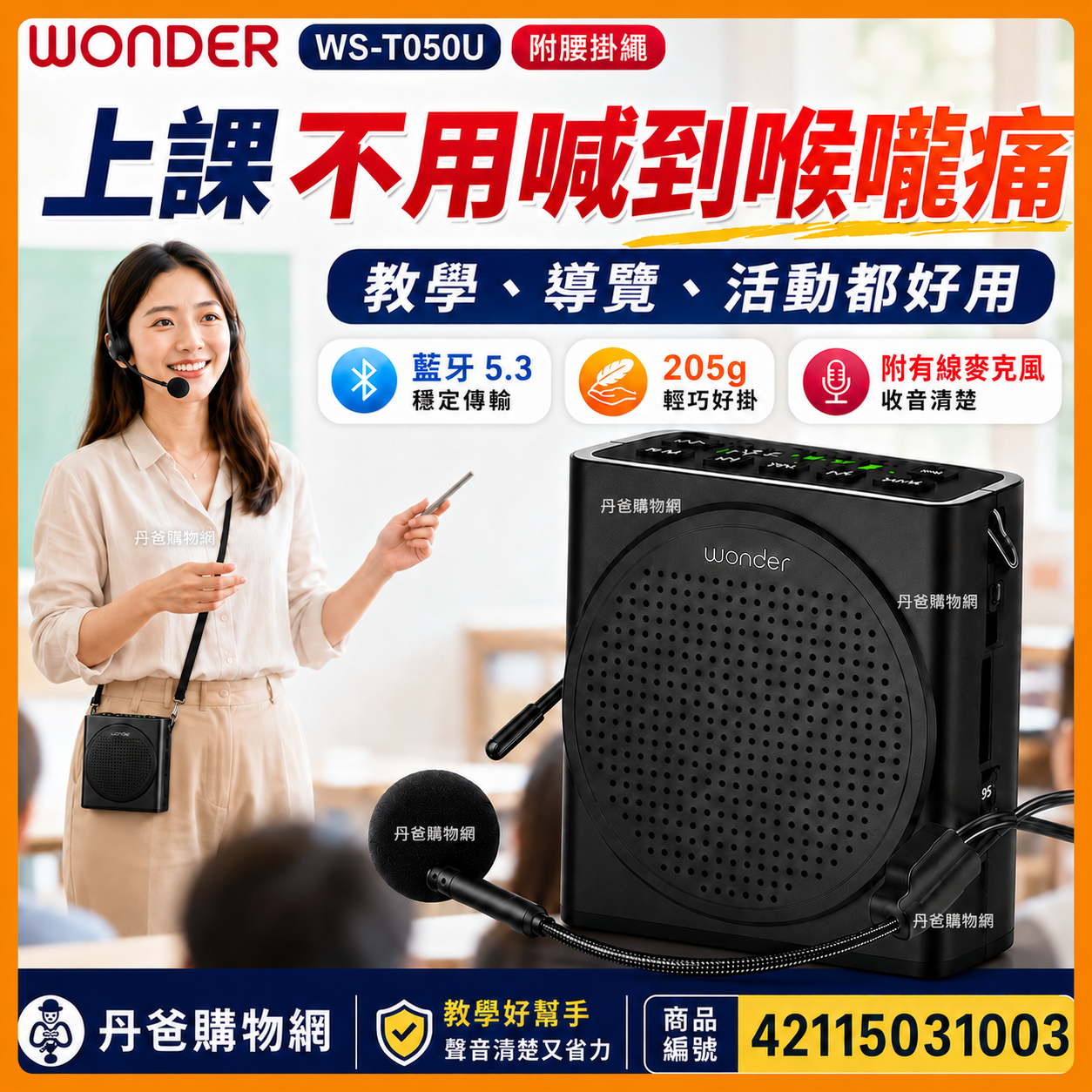 WONDER 藍牙教學隨身擴音機 WS-T050U(附腰掛繩/藍牙5.3高速傳輸)