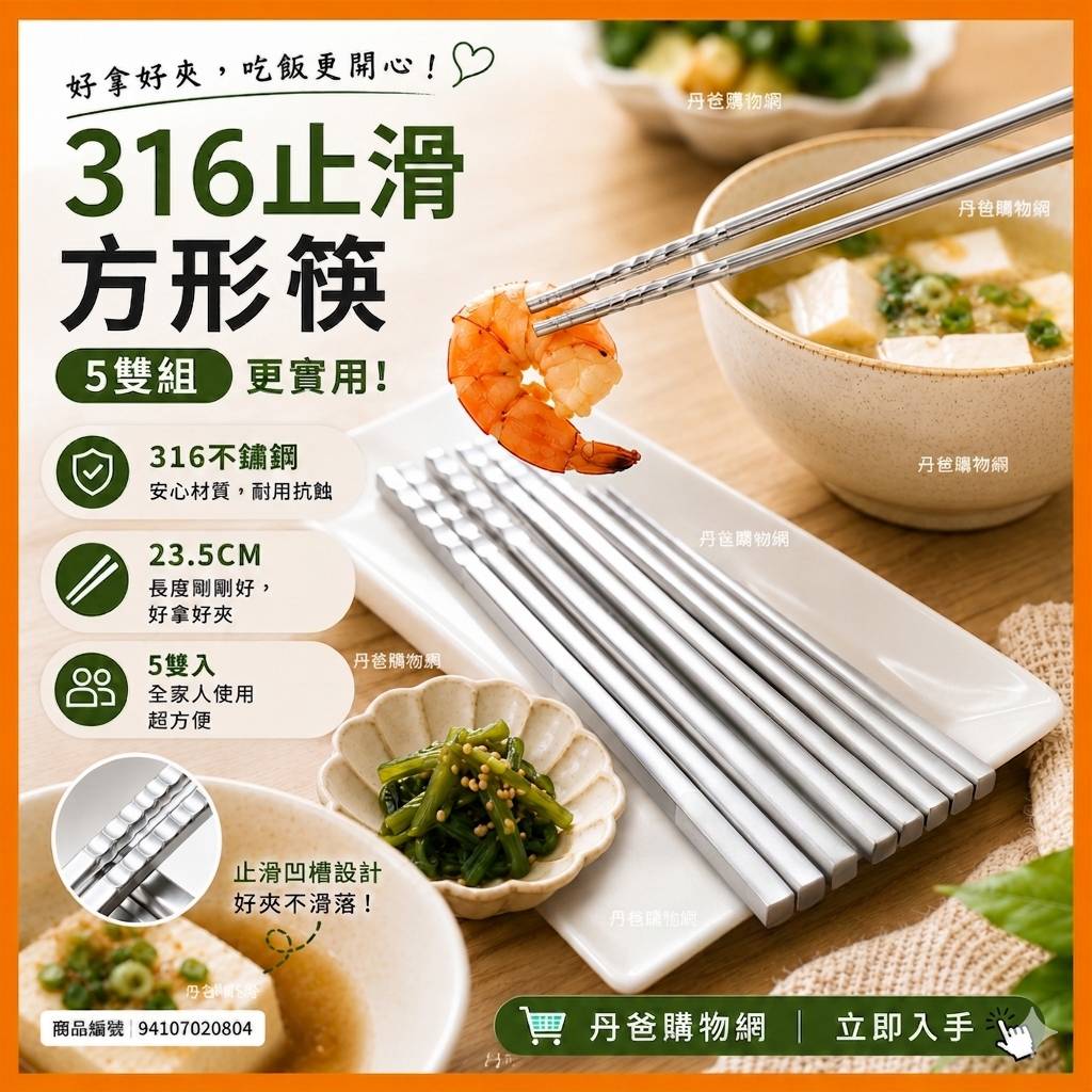 (共5雙)GREEN BELL綠貝 316不鏽鋼止滑和風方形筷 GBK-276