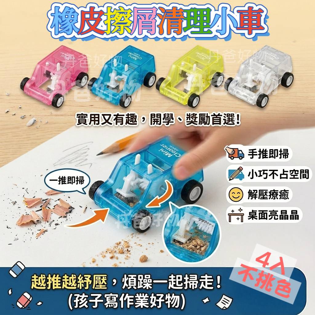 (4入)橡皮擦屑清理小車(不挑色)解壓小物 推著走、看著碎屑被吸進去 實用又有趣
