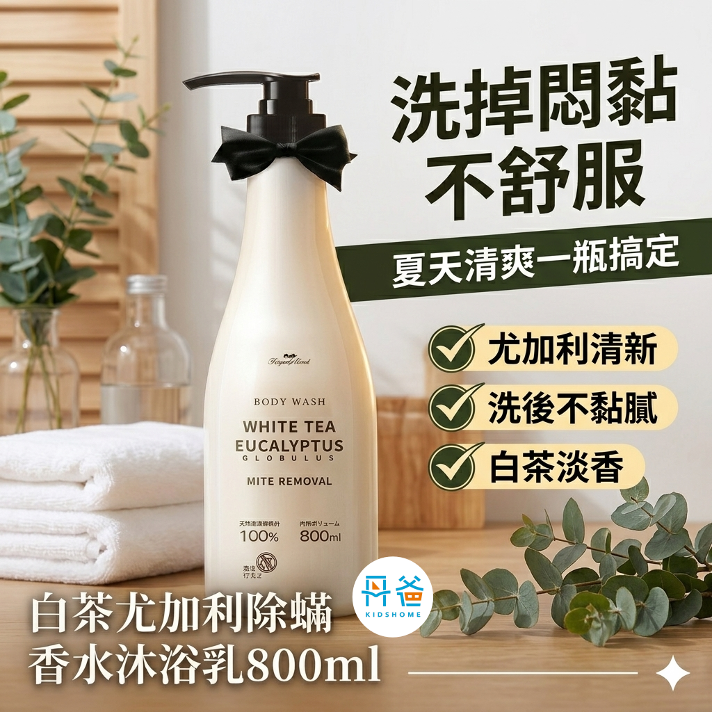 康朵 白茶尤加利除蟎香水沐浴乳800ml尤加利抑菌、提升保護力