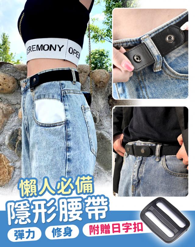 彈力修身隱形腰帶 不挑色(附贈日字扣可變換造型/適用腰圍60-100cm/修身有型/穿脫方便)