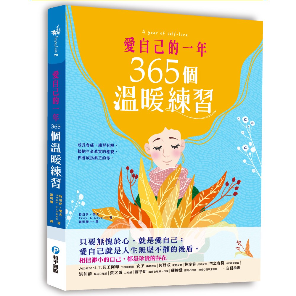 和平 愛自己的一年‧365個溫暖練習：成長會痛，練習有解，資深心理諮商師的深度覺察轉念之書，讓你長出韌性，看見自己的光