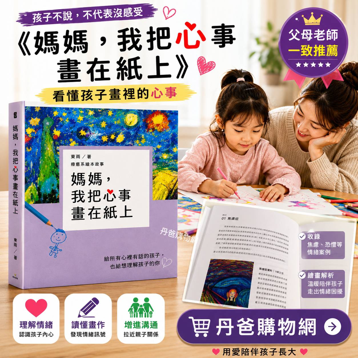 東雨 媽媽，我把心事畫在紙上똑똑한 내 아이를 위한 미술치료 쉽게 하기