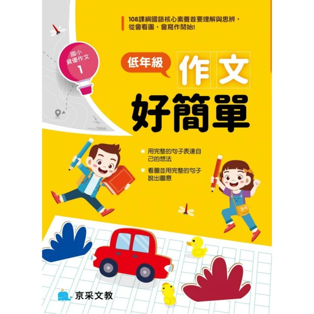 (許願品)京采 低年級/中年級/高年級-作文有深度 學生寫作