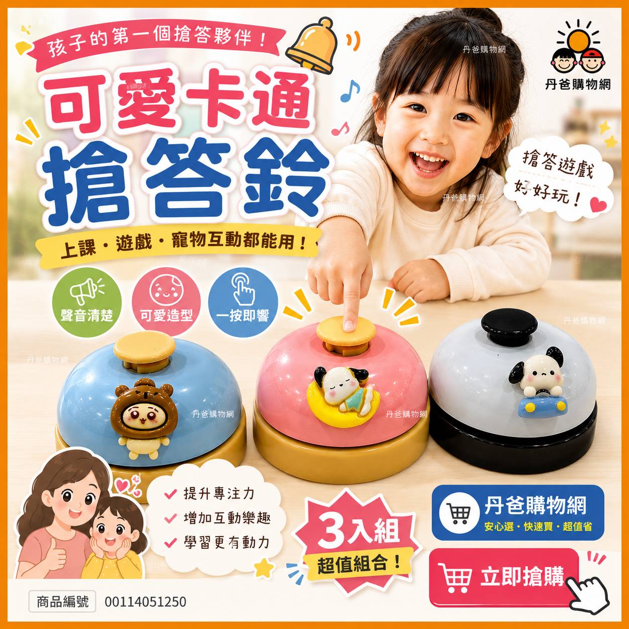 (一組3入)可愛卡通鈴鐺／搶答鈴／寵物傳喚鈴／餐廳上菜鈴