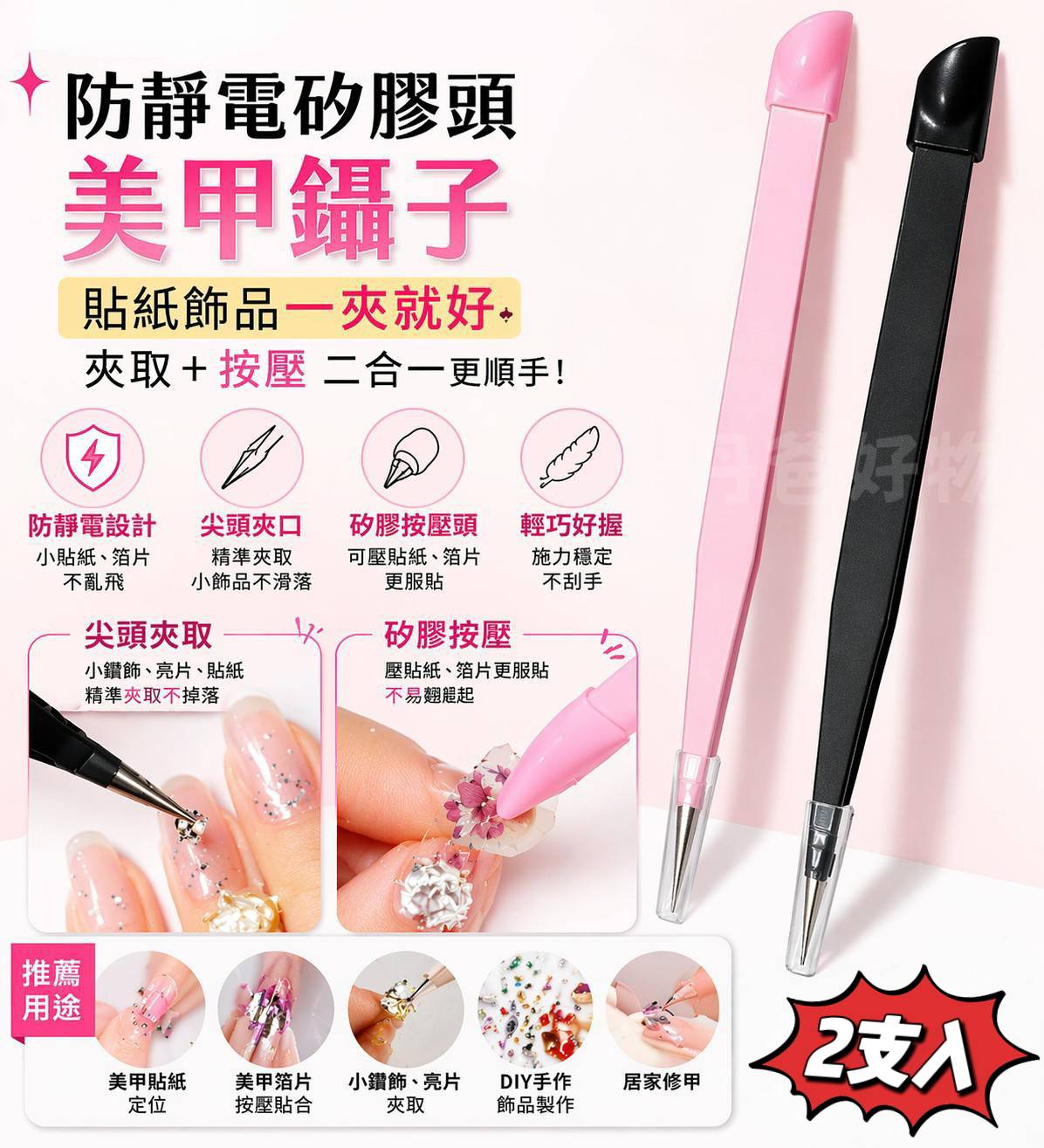 (2支入)【防靜電矽膠頭美甲鑷子 尖頭】貼紙飾品一夾就好｜按壓+夾取二合一設計！