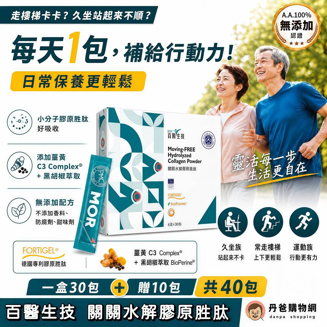 (一盒30包+贈10包.共40包)百醫生技 關關水解膠原胜肽