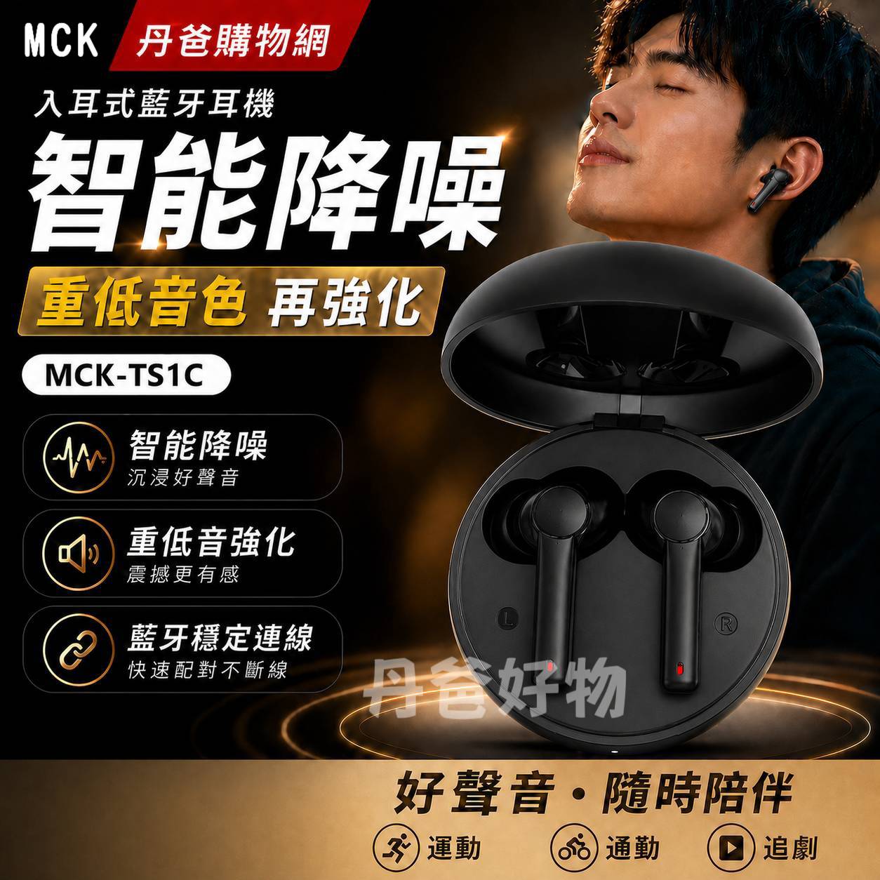 MCK 入耳式藍牙耳機/智能降噪.重低音色再強化MCK-TS1C