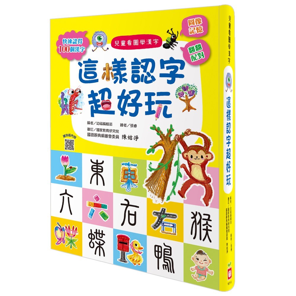 幼福 兒童看圖學漢字系列：(這樣認字超有趣/這樣認字超好玩/量詞這樣學超簡單)
