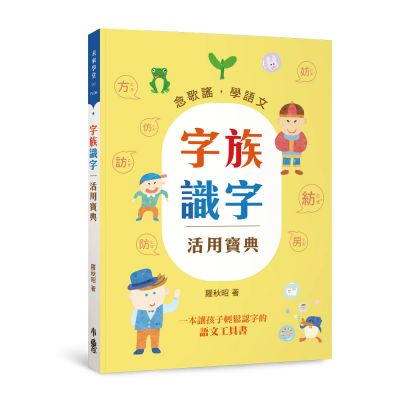 (國小老師推薦)小魯 字族識字活用寶典(111首字族歌.讓你輕輕鬆鬆認識858個生字)