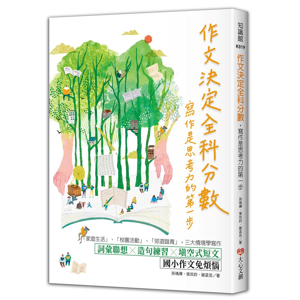 作文決定全科分數，寫作是思考力的第一步：詞彙聯想╳造句練習╳填空式短文，國小作文免煩惱