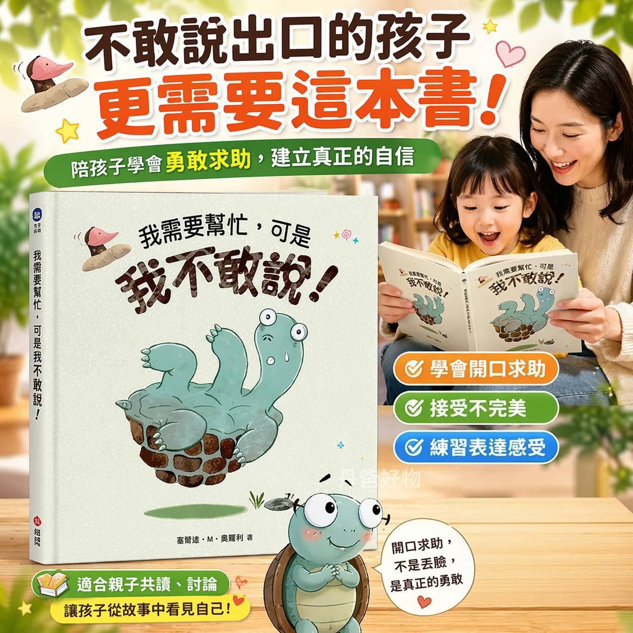 出清 小光點 我需要幫忙.可是我不敢說！(幫助孩子建立「真」自信)
