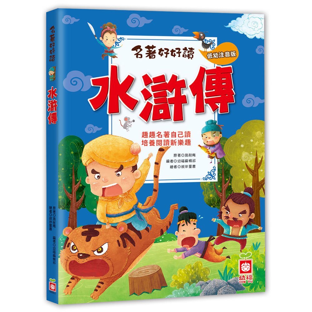 （橋樑書）幼福 名著好好讀系列：(水滸傳/一千零一夜/希臘童話/紅樓夣/三國演義/伊索寓言/安徒生童話/格林童話)