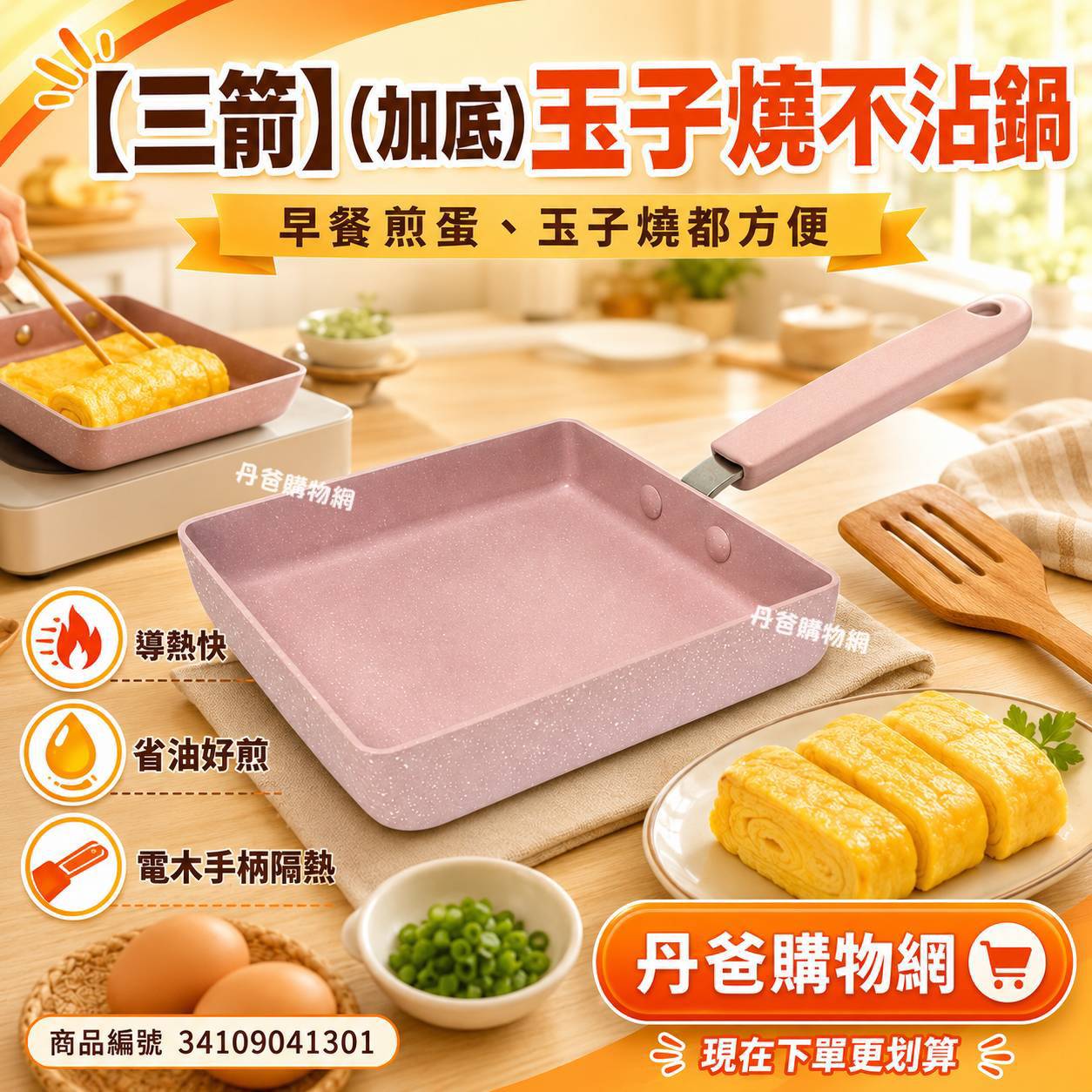 【三箭】(加底)玉子燒不沾鍋(MIY-1518P)