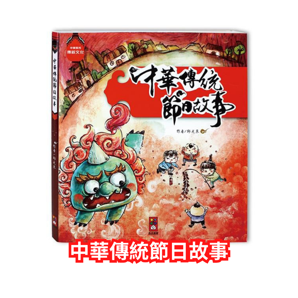 【風車】中華傳統節日故事  青少年文學 小說 童話 寓言
