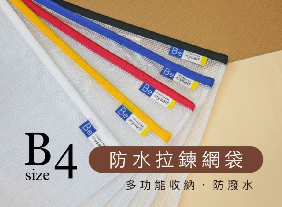 (B4)九達 Be Myself防水拉鍊網袋 不挑色 392x292(資料存放保管/輕量好收納)JCL-22C