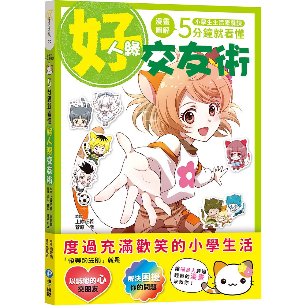 和平國際 小學生生活素養課：漫畫圖解5分鐘就看懂「好人緣交友術」