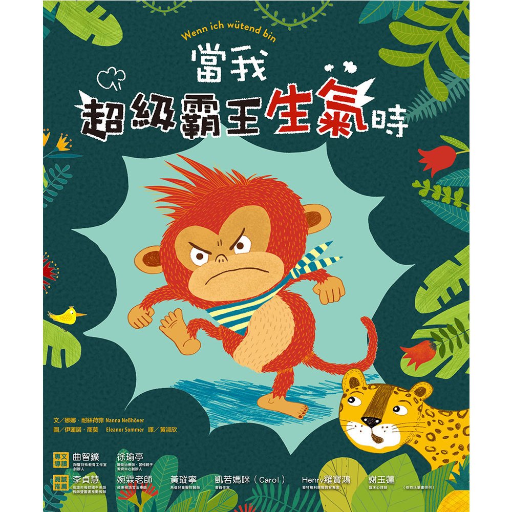 幼福 當我「超級霸王」生氣時(兒童情緒互動繪本，引導孩子表達情緒感受)