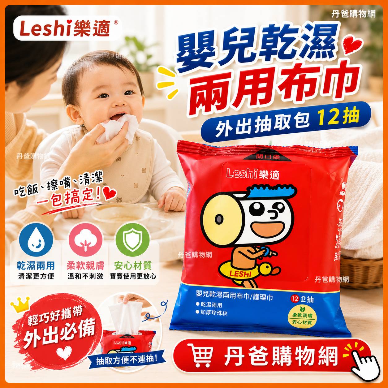 【Leshi樂適】嬰兒乾濕兩用布巾/護理巾-外出抽取包(12抽)