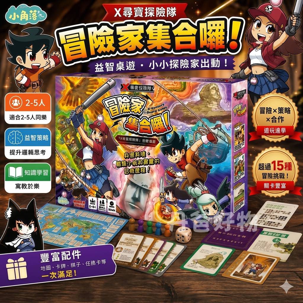 角落 冒險家集合囉！「X尋寶探險隊」益智桌遊