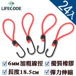 (24入) 【LIFECODE】彈力掛勾/外帳配件12310290-24(露營必備好物/採用6mm優質橡膠/伸縮彈性強)