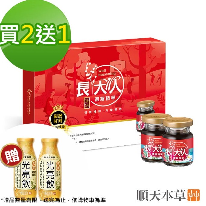 (女方/買2盒送1盒,共3盒)【順天本草】長大人-長大人濃縮精華飲(70ml*8入/盒.量身打造成長黃金配比.素食可食)加贈光亮飲4入 免運