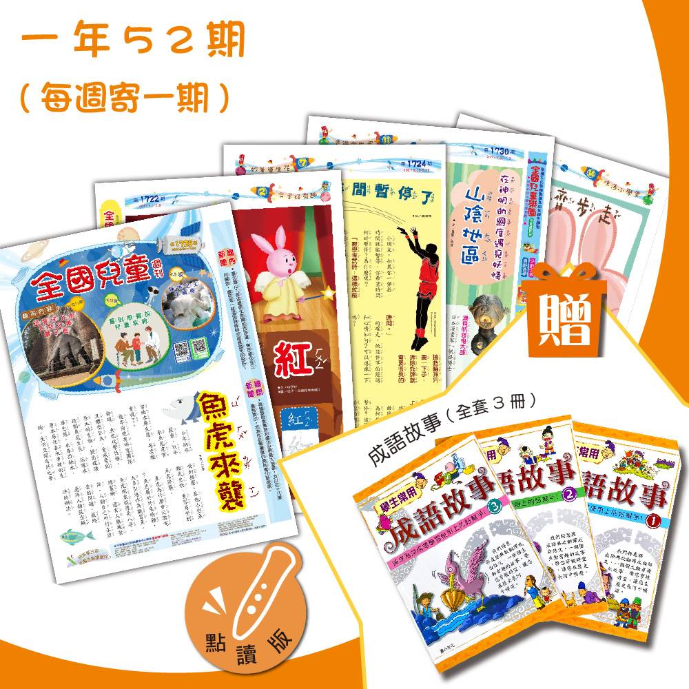 (每週寄1期)【全國兒童週刊】1年52期+ 贈美語月刊3書＋學生常用成語故事(3冊) 免運