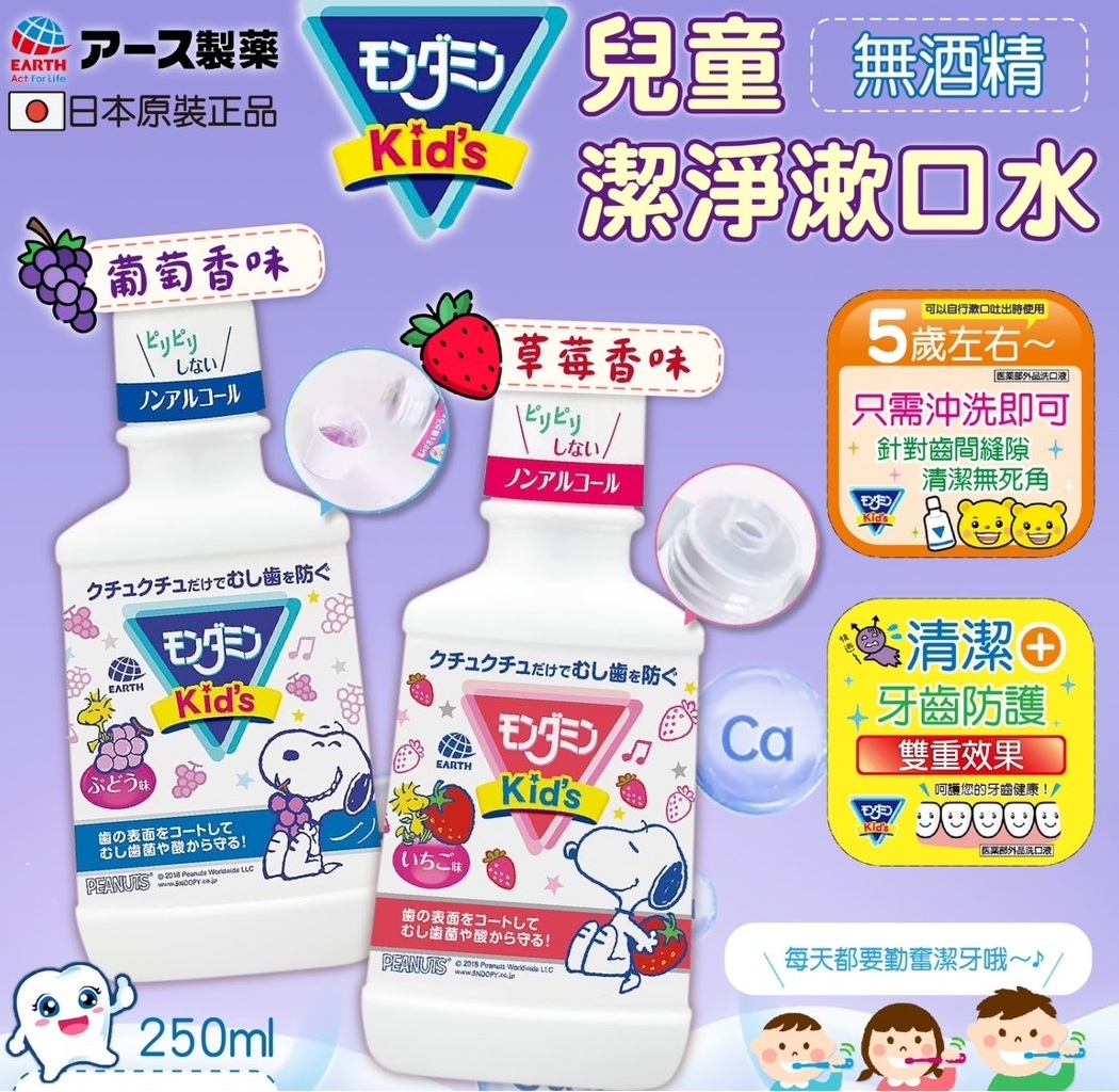 日本 EARTH 兒童漱口水250ml(牙齒清潔雙重防護.防止蛀牙)