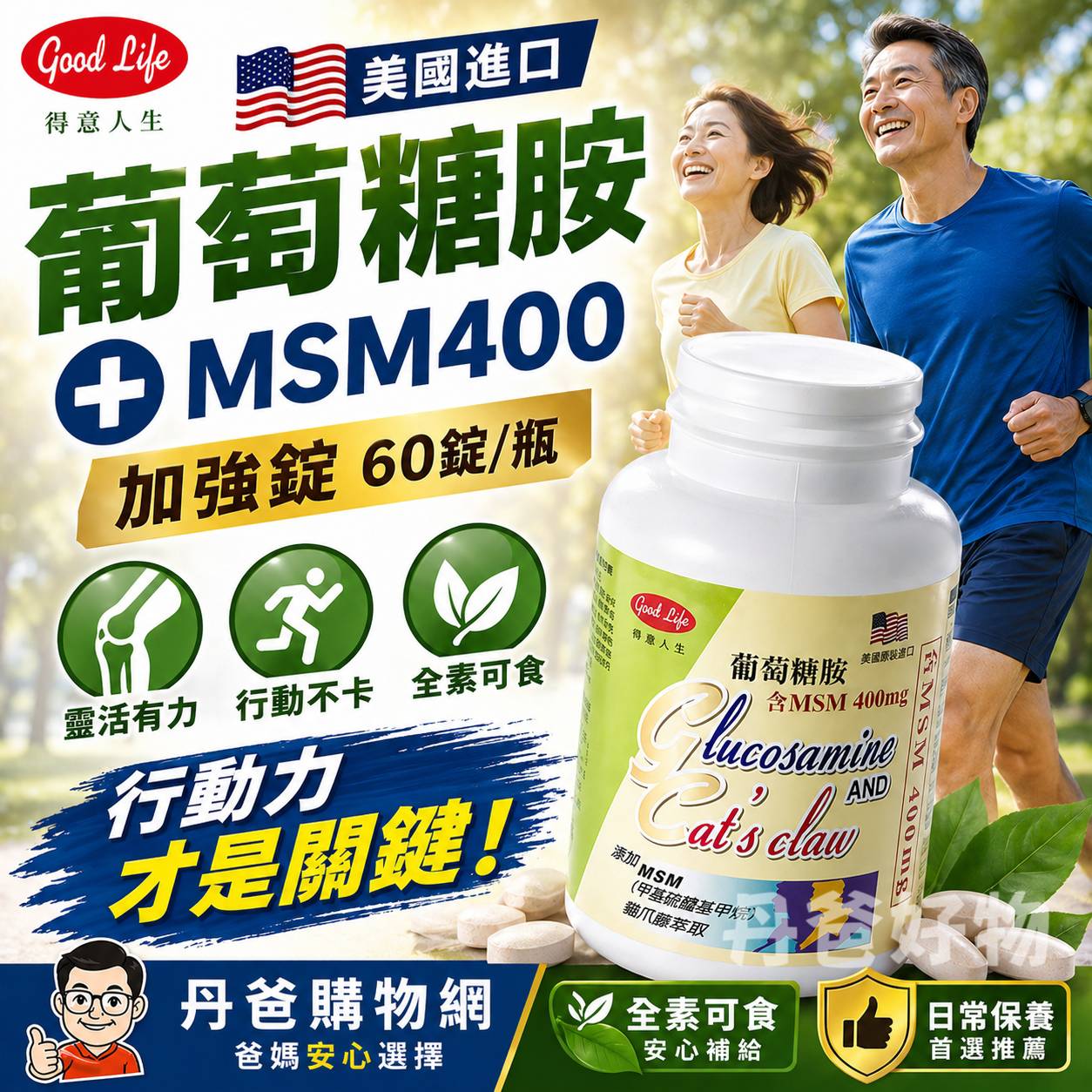 【得意人生 Good Life】美國進口葡萄糖胺(加強錠)+MSM400(60錠)(素)