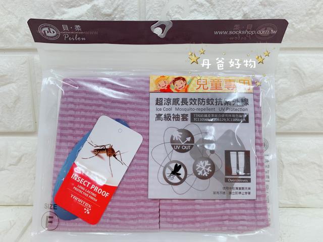 貝柔 抗UV涼感防蚊萊卡兒童袖套(添加天然強效防蚊成分/指洞設計/台灣製)