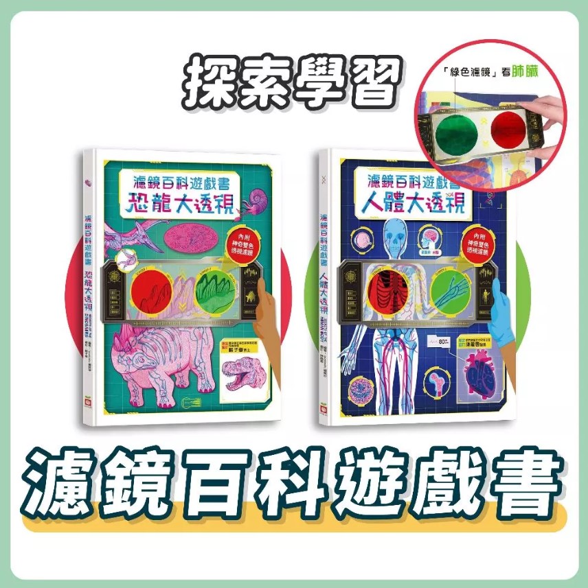 幼福 濾鏡百科遊戲書-人體大透視／恐龍大透視(內附神奇雙色透視濾鏡，可顯現出不同圖案!)
