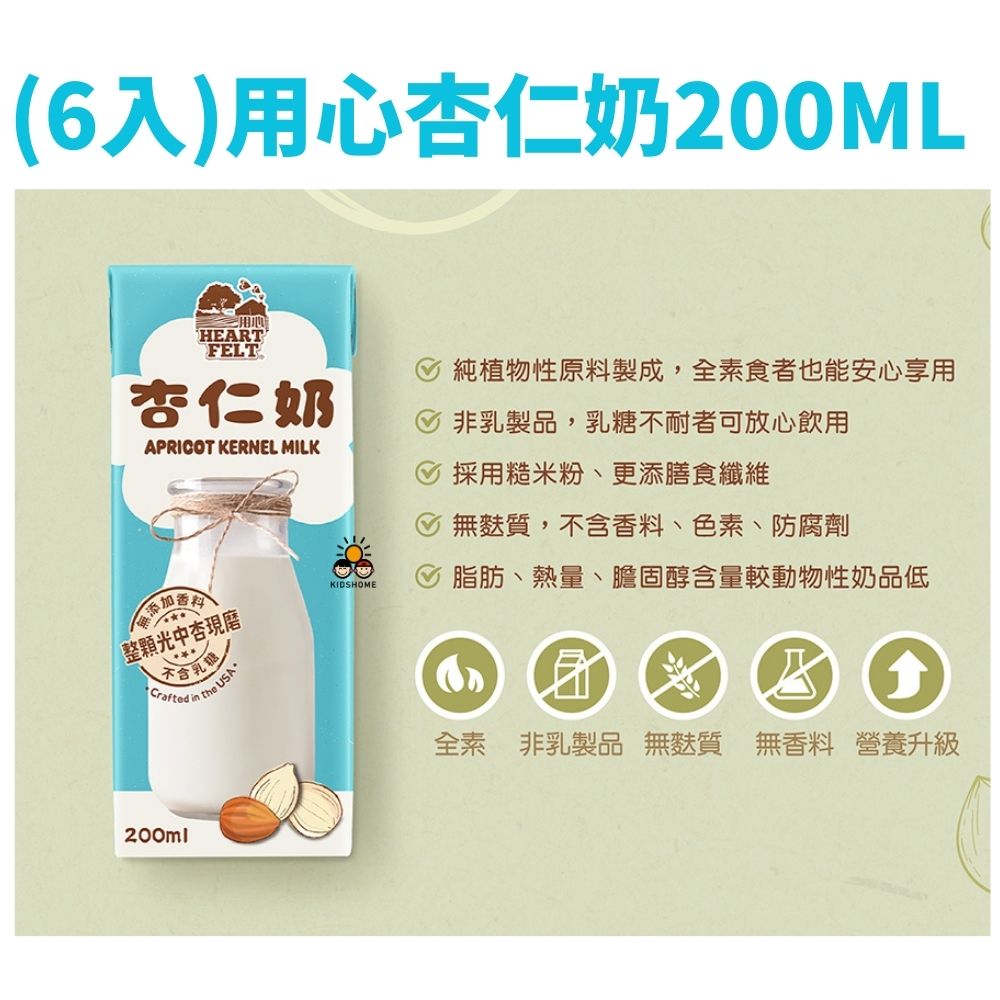 (200ml*6入)【HEARTFELT用心】(核桃奶/杏仁奶)