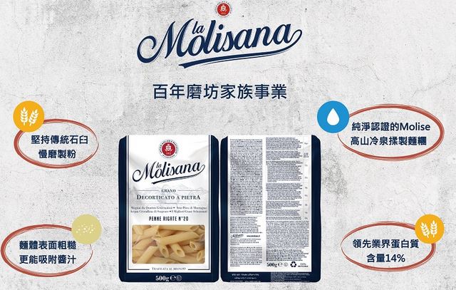 【義大利茉莉 La Molisana】義大利麵(堅持傳統石臼慢磨製粉)